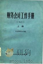 财务会计工作手册  1981  下（1982 PDF版）