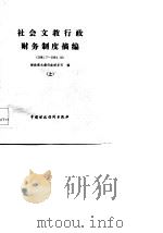 社会文教行政财务制度摘编  1981.7-1984.12  下（1985 PDF版）