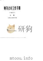 财务会计工作手册  1982  下（1984 PDF版）