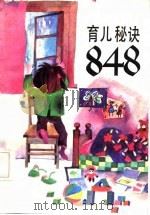 育儿秘诀848  下（1986 PDF版）