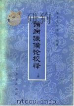 诸病源侯论校释 下 1980 PDF电子版封面 南京中医学院等
