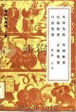 薛氏医案选 下 1983 PDF电子版封面 明·薛已