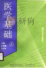 医学基础  下（1990 PDF版）