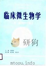 高等医学院校试用教材  供医学检验专业用  临床微生物学  下（1990 PDF版）