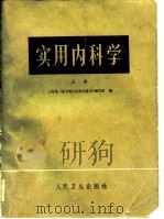 实用内科学  下（1952 PDF版）