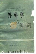 全国高等医药院校试用教材  供医学、儿科、口腔、卫生专业用  外科学  下（1979 PDF版）