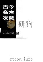 古今名方发微  下（1986 PDF版）