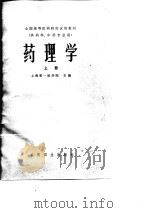 全国高等医药院校试用教材  药理学  下（1979 PDF版）