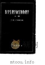 医学生理学和生物物理学  下（1974 PDF版）