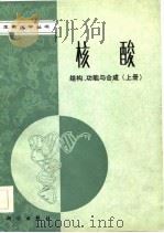 核酸-结构、功能与合成  下（1986.11 PDF版）
