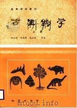 高等学校教材  古生物学  下（1988 PDF版）