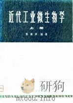 近代工业微生物学  下（1979 PDF版）