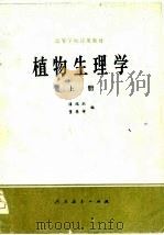 高等学校试用教材  植物生理学  下（1979 PDF版）