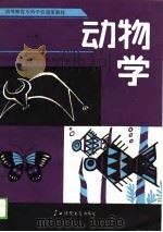 高等师范专科学校通用教材  动物学  下（1989 PDF版）