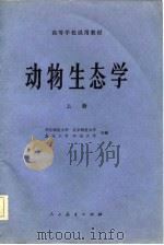 高等学校试用教材  动物生态学  下（1981 PDF版）