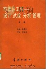航天工业部可靠性工程通用教材（试用）  可靠性工程-设计、试验、分析、管理  下（1988 PDF版）