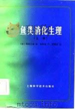 鱼类消化生理  下（1983 PDF版）