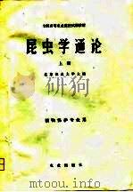 昆虫学通论  下（1980 PDF版）