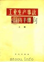 工业生产事故预防手册  下（1984 PDF版）