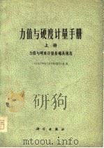 力值与硬度计量手册  中（1978 PDF版）