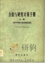 力值与硬度计量手册  下（1978 PDF版）