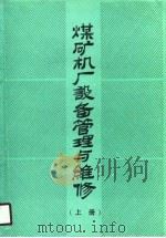 煤矿机厂设备管理与维修  下（1988 PDF版）