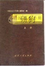 锻压技术手册  （下册）（1989年06月第1版 PDF版）