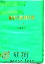 钢铁与原料分析  下（ PDF版）