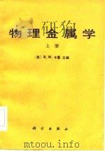 物理金属学  中（1984 PDF版）