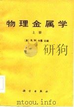 物理金属学  下（1984 PDF版）