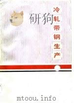 冷轧带钢生产  下（1985.03 PDF版）