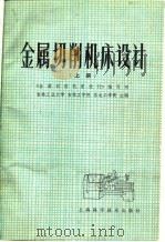 金属切削机床设计  下（1979 PDF版）