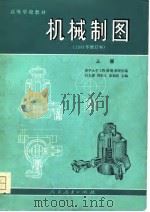 高等学校教材  机械制图  1981年修订本  下（1980 PDF版）