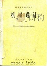 机械设计  下（1978 PDF版）