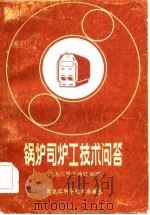 锅炉司炉工技术问答  下（1981 PDF版）