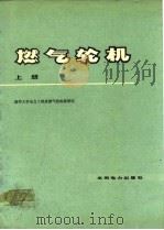 燃气轮机  下（1978 PDF版）