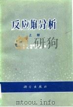 反应堆分析  （下册）（1976年04月第1版 PDF版）