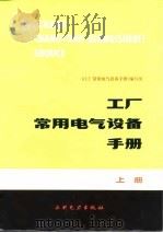 工厂常用电气设备手册  （下册）（1984年11月第1版 PDF版）