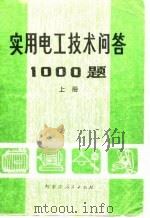 实用电工技术问答1000题  下（1980 PDF版）