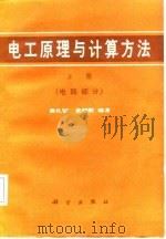 电工原理与计算方法  下（1987 PDF版）
