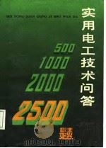 实用电工技术问答2500题  中（1988 PDF版）
