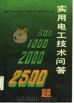 实用电工技术问答2500题  下（1988 PDF版）