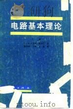 电路基本理论  下（1979 PDF版）