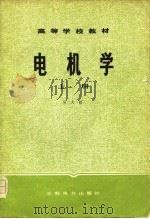 高等学校教材  电机学  下（1979 PDF版）