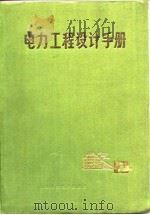 电力工程设计手册  下（1981 PDF版）