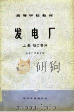 高等学校教材  发电厂  下  电气部分（1980 PDF版）