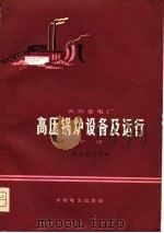 火力发电厂  高压锅炉设备及运行  下（1979 PDF版）