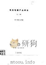 低压电器产品样本  下（1973 PDF版）