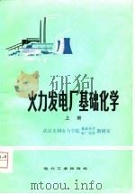 火力发电厂基础化学  下（1983 PDF版）