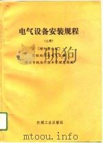 电气设备安装规程  下  增订第6版（1991 PDF版）